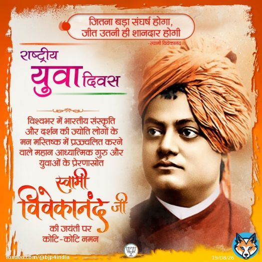 विश्व में भारतीय संस्कृति को स्थापित करने वाले महान आध्यात्मिक गुरु स्वामी विवेकानंद जी की जयंती पर कोटि-कोटि नमन एवं राष्ट्रीय युवा दिवस की हार्दिक शुभकामनाएं।  #NationalYouthDay