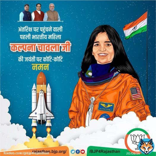 अंतरिक्ष पर पहुंचने वाली पहली भारतीय महिला कल्पना चावला जी की जयंती पर कोटि-कोटि नमन