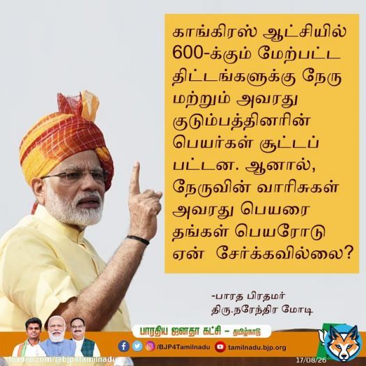 காங்கிரஸ் ஆட்சியில் 600-க்கும் மேற்பட்ட திட்டங்களுக்கு நேரு மற்றும் அவரது குடும்பத்தினரின் பெயர்கள் சூட்டப்பட்டன. ஆனால், நேருவின் வாரிசுகள் அவரது பெயரை தங்கள் பெயரோடு ஏன்  சேர்க்கவில்லை?   - பாரத பிரதமர் திரு.@narendramodi   #PMModi