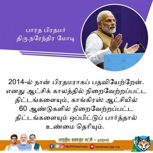2014-ல் நான் பிரதமராகப் பதவியேற்றேன். எனது ஆட்சிக் காலத்தில் நிறைவேற்றப்பட்ட திட்டங்களையும், காங்கிரஸ் ஆட்சியில் 60 ஆண்டுகளில் நிறைவேற்றப்பட்ட திட்டங்களையும் ஒப்பிட்டுப் பார்த்தால் உண்மை தெரியும்..!  - பாரத பிரதமர் திரு.@narendramodi   #PMModi