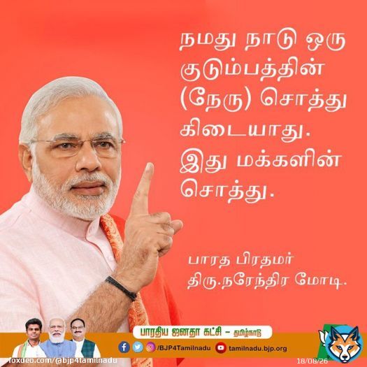 நமது நாடு ஒரு குடும்பத்தின் (நேரு) சொத்து கிடையாது. இது மக்களின் சொத்து.  - பாரத பிரதமர் திரு.@narendramodi   #PMModi
