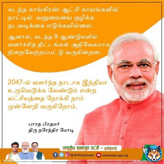 காங்கிரஸ் இத்தனை ஆண்டுகளில் எதையும் செய்யவில்லை. கடந்த 9 ஆண்டுகளில் வளர்ச்சித் திட்டங்கள் அதிவேகமாக நிறைவேற்றப்பட்டு வருகின்றன.  2047-ல் வளர்ந்த நாடாக இந்தியா உருவெடுக்க வேண்டும் என்ற லட்சியத்தை நோக்கி நாம்  முன்னேறி வருகிறோம்.   - பாரத பிரதமர்  திரு.@narendramodi  #PMModi