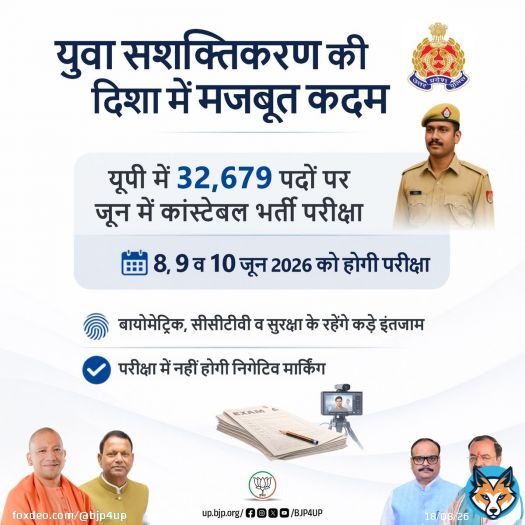 भाजपा सरकार ने भर्ती प्रक्रिया को भ्रष्टाचार, सिफारिश और भेदभाव से मुक्त किया है। उत्तर प्रदेश में 32,679 पदों पर कांस्टेबल भर्ती परीक्षा का आयोजन भाजपा सरकार की उस दूरदर्शी सोच का प्रमाण है, जिसमें युवाओं को रोजगार, सम्मान और सुरक्षित भविष्य देने कासंकल्प शामिल है। #BJP4UP