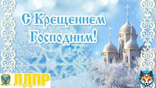 Крещение Господне! С праздником!    #юрист #юристСаратов #Саратов #юристОреховВладимир #ЛДПР #ЛДПРСаратов #ЛДПР64 #Крещение #КрещениеГосподне