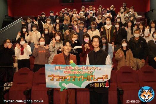 日本で一番北極に近い！？日本最北の映画館へ #ブラックナイトパレード を届けてきました  北海道・稚内の映画館で行われた、特別上映会に #吉沢亮 さん、#渡邊圭祐 さんがサプライズ登壇  まさかのサプライズに大盛り上がりでした