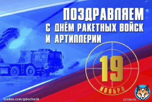 Завтра праздник. День ракетных войск и артиллерии России. Заранее поздравляю! Россия вами гордится!