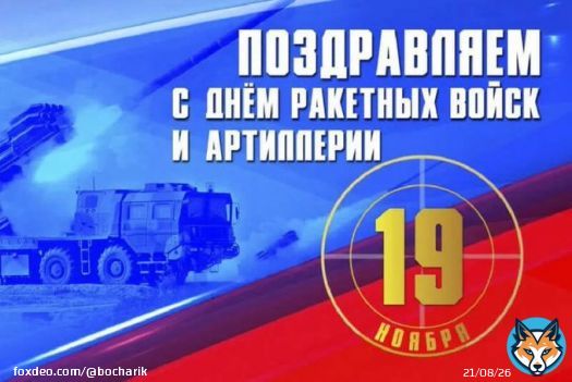 Завтра праздник. День ракетных войск и артиллерии России. Заранее поздравляю! Россия вами гордится!