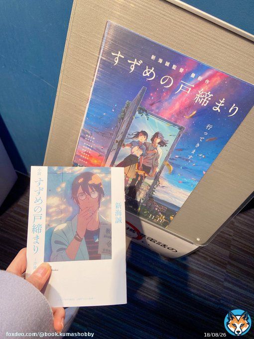 仕事終わってから、『すずめの戸締まり』観てきました。 私の感想ですが、とっても面白かったです。もう一回みに行きたいぐらい！ 帰りに隣の本屋さんで小説買ってきちゃいましたw 今日早速読みます。  #読書垢 #読書好きな人と繋がりたい  #映画好きと繋がりたい  #すずめの戸締り  #新海誠