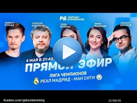 Подключаемся к нашему стримчанскому  Будем смотреть ЛЧ вместе