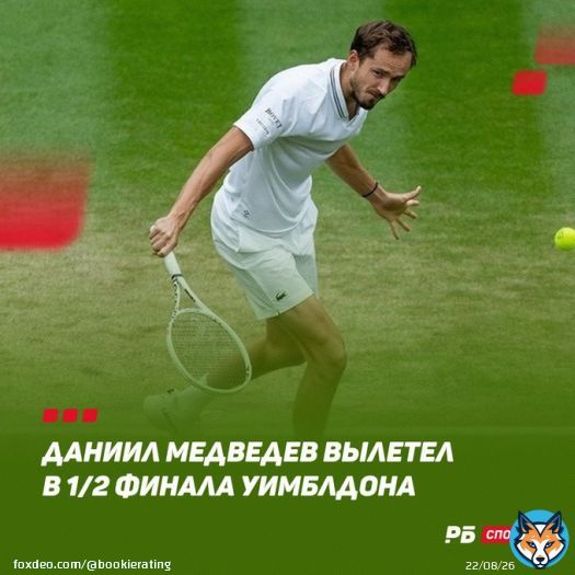 Без шансов в трёх сетах  Даниил Медведев проиграл&nbsp;Карлосу Алькарасу и вылетел с Уимблдона в полуфинале  Ожидали такого исхода?
