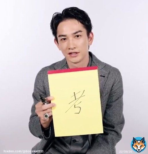 町田啓太 鈴木伸之 鈴町 2022 今年の漢字は「考と歌」