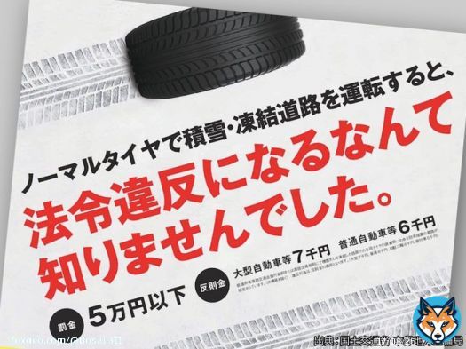 ノーマルタイヤで積雪・凍結道路を運転すると&ldquo;道路交通法違反&rdquo;となり、反則金が課せられます。  夏用タイヤでの運転は、多くの人の命を危険にさらす極めて危険な行為です。立ち往生や重大な事故を引き起こさないためにも、運転は絶対にやめてください！#大雪警報 #緊急発表 #最強寒波