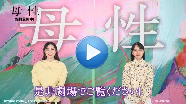 ꧁  ????????月????日は #映画の日 ꧂ 　￣￣￣￣￣￣￣￣￣￣￣￣ #戸田恵梨香 さん #永野芽郁 さん からメッセージが到着  #映画母性 をお得にご鑑賞いただける1日 劇場情報はこちら   《衝撃的な母・娘》を 深い信頼関係のもと演じられた二人。 ぜひ劇場でご堪能ください―