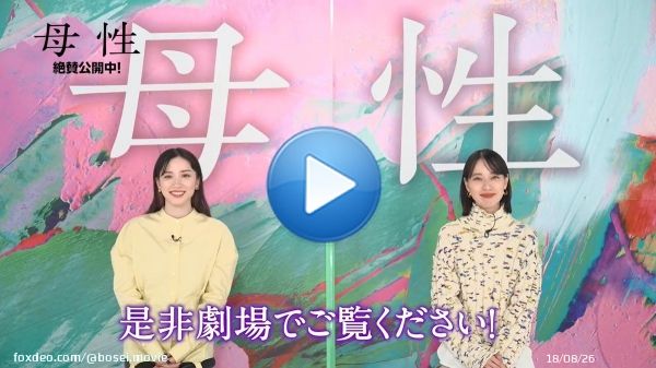 ꧁  ????????月????日は #映画の日 ꧂ 　￣￣￣￣￣￣￣￣￣￣￣￣ #戸田恵梨香 さん #永野芽郁 さん からメッセージが到着  #映画母性 をお得にご鑑賞いただける1日 劇場情報はこちら   《衝撃的な母・娘》を 深い信頼関係のもと演じられた二人。 ぜひ劇場でご堪能ください―