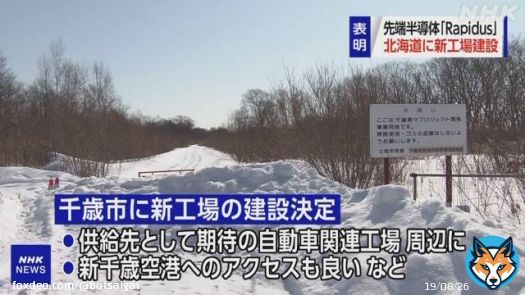 【NHKニュース】 #nhk_news 先端半導体国産化へ「Rapidus」北海道 千歳の工場建設を表明:日本の主要な企業8社が出資し先端半導体の国産化を目指す「Rapidus（ラピダス）」は、量産化に向けた工場を北海道千歳市に建設することを正式に表明しました。