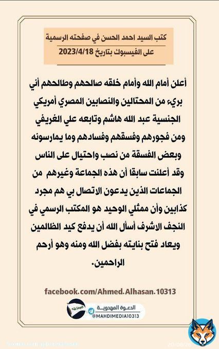بيان البراءة ... ونؤكد على أن أي شخص يدّعي الاتصال أو اللقاء بالسيد أحمد الحسن دون الالتزام بتوجيهات مكتبه المبارك في النجف الأشرف فهو كذاب مفتر. #علاءالسالم #الحريه_للدكتور_علاء_السالم #احمد_الحسن #ودع_رمضان_بكلمه #ليله_القدر_خير_من_الف_شهر #ليله_القدر
