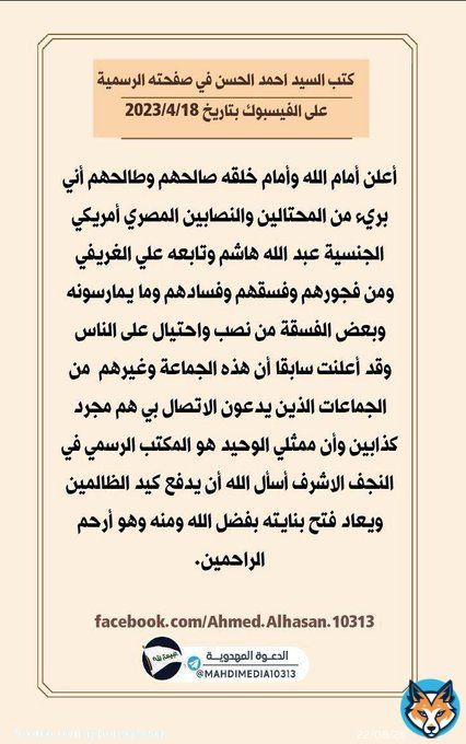 بيان البراءة ... ونؤكد على أن أي شخص يدّعي الاتصال أو اللقاء بالسيد أحمد الحسن دون الالتزام بتوجيهات مكتبه المبارك في النجف الأشرف فهو كذاب مفتر. #علاءالسالم #الحريه_للدكتور_علاء_السالم #احمد_الحسن #ودع_رمضان_بكلمه #ليله_القدر_خير_من_الف_شهر #ليله_القدر