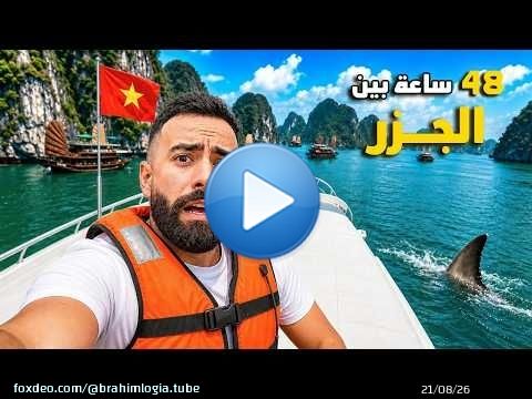 جربـت أرخـص كروز في فييتنـام .. والنتيـجـة صدمتـني ! \ud83c\uddfb\ud83c\uddf3