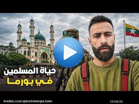 قضيـت 48 ساعـة فـي بـورمـا: البلــد المعـروف بحـ ــرق المسلميــن \ud83c\uddf2\ud83c\uddf2