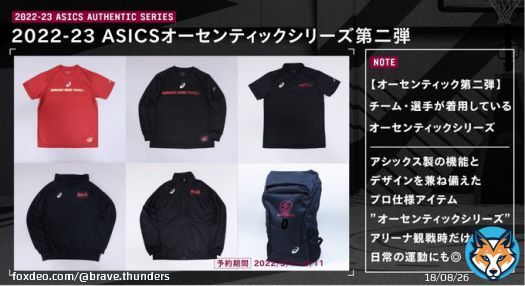 アシックス製の機能とデザインを兼ね備えたプロ仕様アイテム&ldquo;オーセンティックシリーズ&ldquo; アリーナでの試合観戦時だけでなく、日常の運動にも  #川崎ブレイブサンダース オフィシャルオンラインショップにて今日から販売開始(9/11まで)