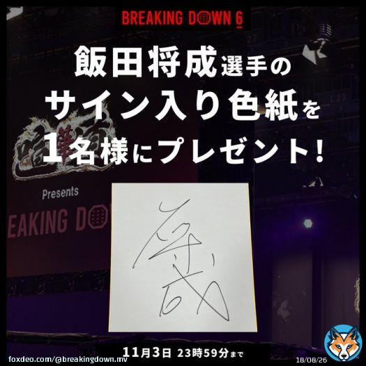 ／ #BreakingDown6 未公開映像 投稿アカウント開設記念 ＼  抽選で1名様に飯田将成(@iidamasanari123 )のサイン入り色紙をプレゼント  \u25bc 参加条件 \u2776 本アカウント(@breakingdown_mv )をフォロー \u2777 この投稿をいいね & RT  #ブレイキングダウン