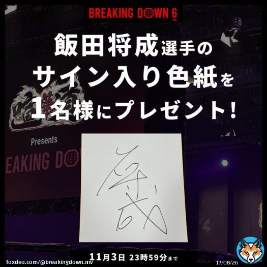 ／ #BreakingDown6 未公開映像 投稿アカウント開設記念 ＼  抽選で1名様に飯田将成(@iidamasanari123 )のサイン入り色紙をプレゼント  \u25bc 参加条件 \u2776 本アカウント(@breakingdown_mv )をフォロー \u2777 この投稿をいいね & RT  #ブレイキングダウン