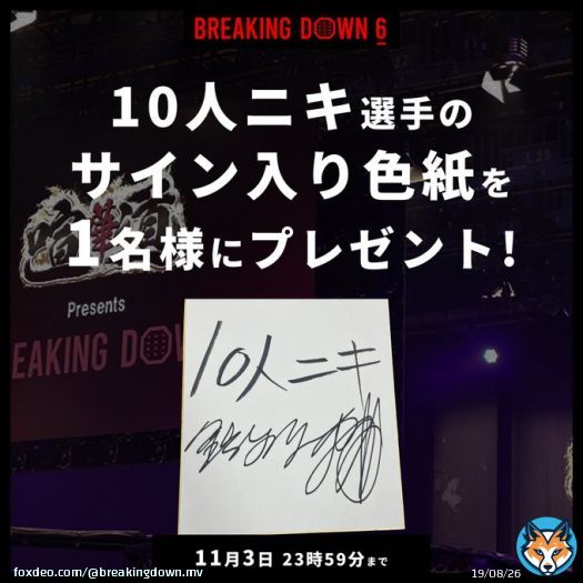 / 第二弾 #BreakingDown6 未公開映像 投稿アカウント開設記念 \ 抽選で1名様に10人ニキ(@daisuke_sdsk )のサイン入り色紙をプレゼント \u25bc 参加条件 \u2776 本アカウント(@breakingdown_mv )をフォロー \u2777 この投稿をいいね & RT #ブレイキングダウン
