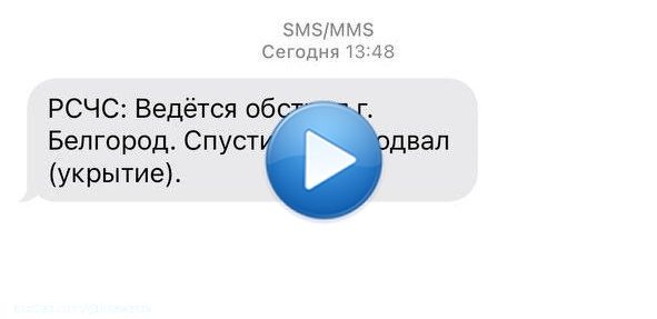 Белгород попал под обстрел, над городом сработала ПВО. Известно минимум о четверых пострадавших.  Местные жители сообщают, что впервые получили от МЧС СМС-рассылку об обстреле с просьбой спуститься в укрытия.