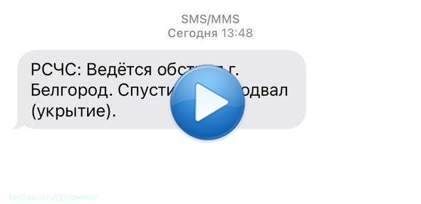 Белгород попал под обстрел, над городом сработала ПВО. Известно минимум о четверых пострадавших.  Местные жители сообщают, что впервые получили от МЧС СМС-рассылку об обстреле с просьбой спуститься в укрытия.