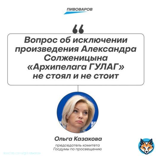 Глава комитета Госдумы по просвещению Ольга Казакова поспешила уверить, что убирать &laquo;Архипелаг ГУЛАГ&raquo; из школьной программы никто не собирается.  Похоже, что Вяткин немного забылся: ведь книгу в программу внёс лично Путин. Размечтался и полез вперёд начальника. Негоже!