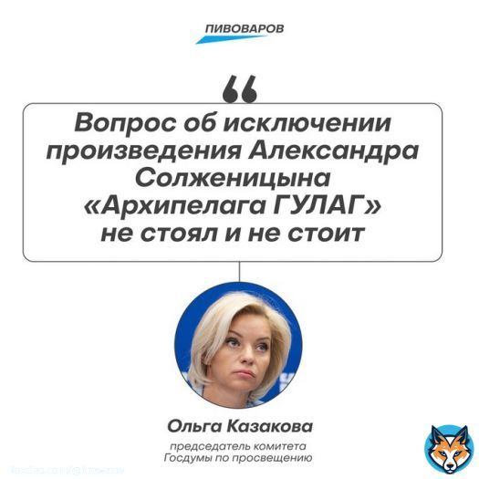 Глава комитета Госдумы по просвещению Ольга Казакова поспешила уверить, что убирать &laquo;Архипелаг ГУЛАГ&raquo; из школьной программы никто не собирается.  Похоже, что Вяткин немного забылся: ведь книгу в программу внёс лично Путин. Размечтался и полез вперёд начальника. Негоже!