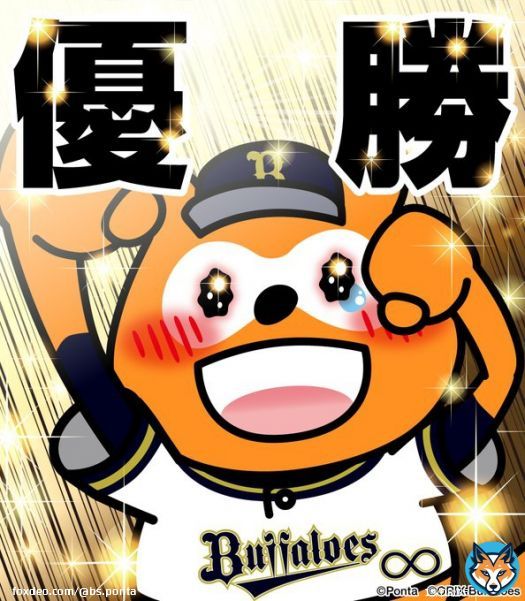 W（笑）おう！！！！！！！！！ #パリーグ優勝 #パリーグ連覇 #全員でWおう #bs2022 #NPB #オリックス #バファローズ #バファローズポンタ #全員で勝つ #全員で頂点へ #おりほー