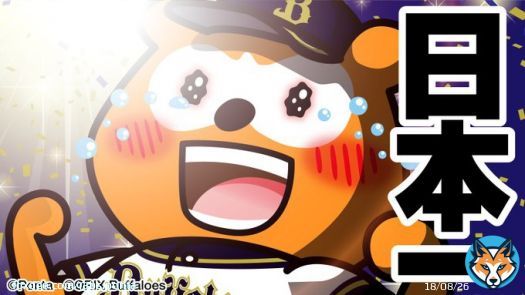 5-4! ボクはオリックス・バファローズが大好きだ！ #日本一 #bs2022 #NPB #オリックス #バファローズ #バファローズポンタ #日本シリーズ #全員で勝つ #全員で頂点へ #おりほー