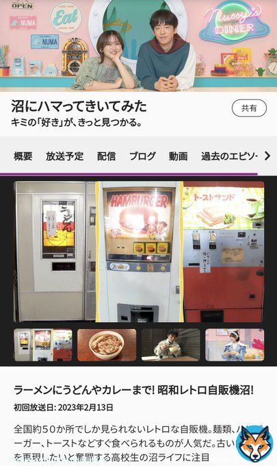 お知らせ この度私、あかつきはNHK Eテレ様の「沼にハマってきいてみた」に昭和レトロ自販機沼のハマったさんとして出演させていただきます。 自販機大好きな方、今まで知らなかった方でも楽しめる内容となっております!! 皆さま是非ご覧になってください!! #NHK沼 #沼ハマ #レトロ自販機