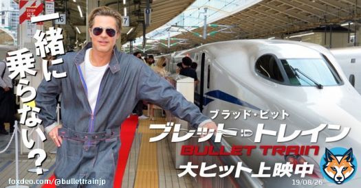 この週末、一緒に乗らないか  映画『#ブレット・トレイン』上映劇場\u25bc   #ブラッド・ピット #ブレットトレイン乗車