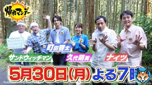 今週もご覧いただき ありがとうございました \u2757\ufe0f ご感想は #帰れマンデー  でお願いします \ud83d\udcf2  次回は【5月30日(月)よる7:00～】 #サンドウィッチマン #ナイツ 俳優 #町田啓太 元フジテレビアナ #久代萌美 初参戦 \ud83c\udf1f  神奈川の秘境 南足柄 \ud83c\udfdeで 天空の階段&神秘の天狗寺 \ud83d\udc7a \u2728 を目指すバスサンド \ud83d\ude8c \ud83c\udfb2ud83c\udfb2