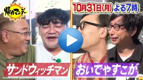 【10月31日（月）よる7時〜】  #帰れマンデー は #サンドウィッチマン が慕う ミュージシャン#吉川晃司 が 待望の初参戦 そして #おいでやすこが  平成百景・名水百選 紅葉100選に選ばれた 日本一の渓谷美「昇仙峡」を目指して 笑いあり素敵な出会いありの 秘境路線バスの旅0:139,502 views