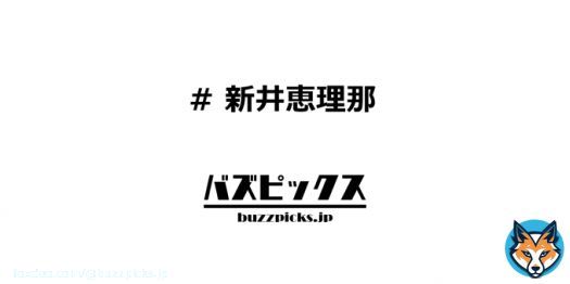 #新井恵理那 #BUZZPICKS  新井恵理那のアナウンサー・好き・さんが話題