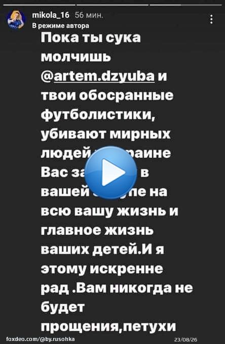 Ровно год назад Виталий Миколенко, защитник сборной Украины и &laquo;Эвертона&raquo;, тегнул в Инсте россиянина Артёма Дзюбу (в первую неделю вторжения было немало публичных попыток украинских спортсменов поговорить с российскими), призвал не молчать.  Через год Дзюба всё-таки заговорил.