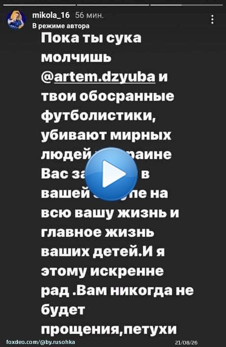 Ровно год назад Виталий Миколенко, защитник сборной Украины и &laquo;Эвертона&raquo;, тегнул в Инсте россиянина Артёма Дзюбу (в первую неделю вторжения было немало публичных попыток украинских спортсменов поговорить с российскими), призвал не молчать.  Через год Дзюба всё-таки заговорил.