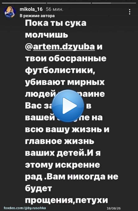Ровно год назад Виталий Миколенко, защитник сборной Украины и &laquo;Эвертона&raquo;, тегнул в Инсте россиянина Артёма Дзюбу (в первую неделю вторжения было немало публичных попыток украинских спортсменов поговорить с российскими), призвал не молчать.  Через год Дзюба всё-таки заговорил.