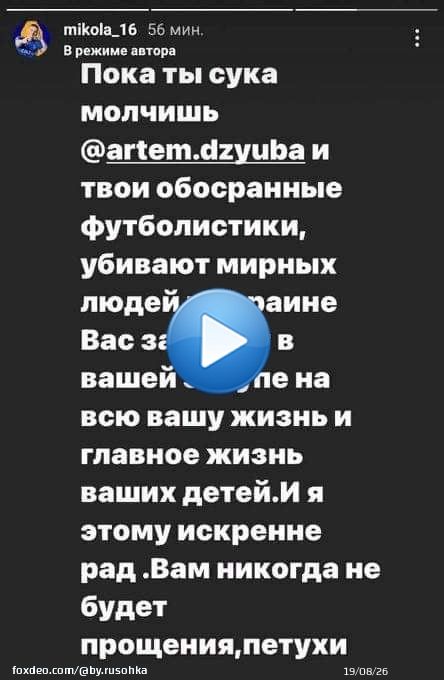 Ровно год назад Виталий Миколенко, защитник сборной Украины и &laquo;Эвертона&raquo;, тегнул в Инсте россиянина Артёма Дзюбу (в первую неделю вторжения было немало публичных попыток украинских спортсменов поговорить с российскими), призвал не молчать.  Через год Дзюба всё-таки заговорил.