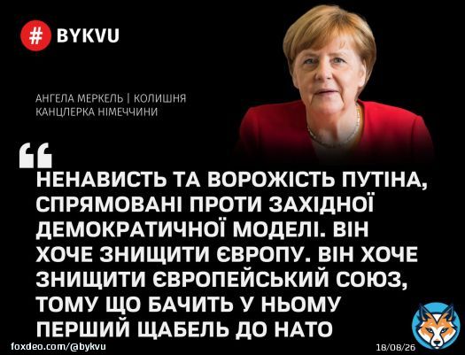 Путін хоче знищити Європейський Союз &ndash; ексканцлерка Німеччини Ангела Меркель: