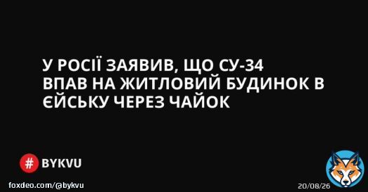 У Росії заявили, що їхній винищувач Су-34 впав на 9-поверховий будинок в Єйську через птахів.   Нібито чайки потрапили всередину двигуна.