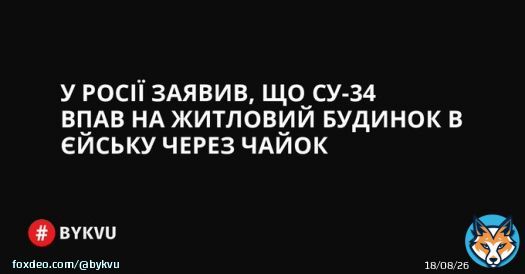У Росії заявили, що їхній винищувач Су-34 впав на 9-поверховий будинок в Єйську через птахів.   Нібито чайки потрапили всередину двигуна.