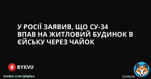 У Росії заявили, що їхній винищувач Су-34 впав на 9-поверховий будинок в Єйську через птахів.   Нібито чайки потрапили всередину двигуна.
