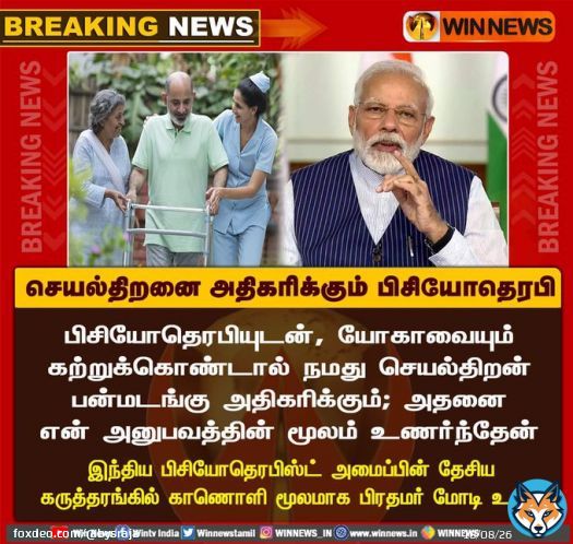 #PMModi  #Modi  #India  #physiotherapy  #iap  #TNPDWA #Shamadevaphysiocare