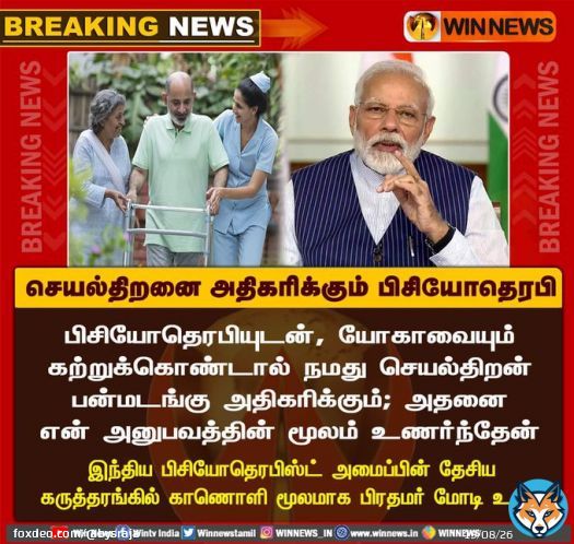 #PMModi  #Modi  #India  #physiotherapy  #iap  #TNPDWA #Shamadevaphysiocare