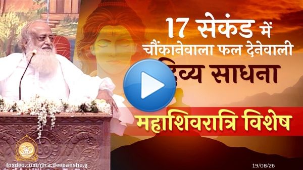 Sant Shri Asharamji Bapu tells the importance of #महाशिवरात्रि_पर्व Bapuji tells how to do AtmaShiv Ki Upasna at #महाशिवरात्रि Fasting Is Must #Mahashivratri