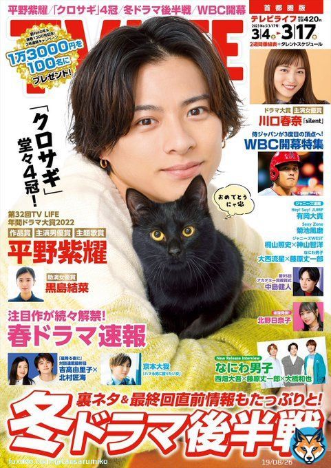 TVLIFE年間ドラマ大賞2022  作品賞 #クロサギ 主題歌賞 #ツキヨミ 主演男優賞 #平野紫耀 助演女優賞 #黒島結菜  紫耀くん、チームクロサギ の皆様 作品に関わった全ての人へ 本当におめでとう 本当にありがとう 続編待ってます  可愛すぎる